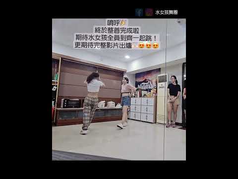 水女孩舞團團練紀錄｜編舞、開幕、派對、尾牙、婚宴、藝人伴舞求婚、啦啦隊、校慶表演、社團、師資派遣