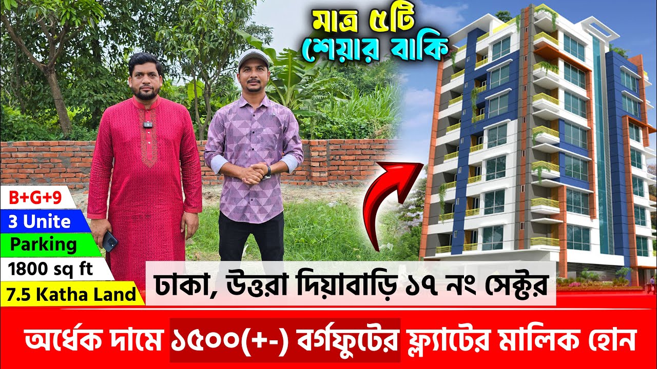 ঢাকা, উত্তরায় অর্ধেক দামে ১৫০০ বর্গফুটের ফ্ল্যাটের মালিক হোন🔥Land share & Flat in Dhaka, Uttara 2025