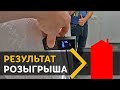 Результаты розыгрыша рулетки