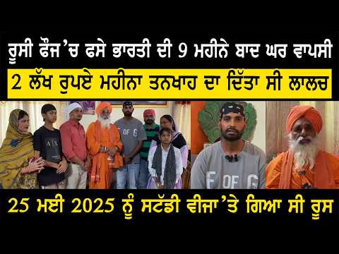 ਰੂਸੀ ਫ਼ੌਜ 'ਚ ਫਸੇ ਪਟਿਆਲੇ ਦੇ ਨੌਜਵਾਨ ਦੀ 9 ਮਹੀਨਿਆਂ ਬਾਅਦ ਵਤਨ ਵਾਪਸੀ