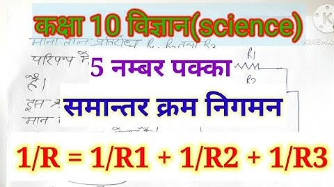 प्रतिरोधो का समान्तर क्रम संयोजन|| Parallel Combination of Resistance || #upboardexam2023