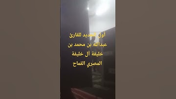 أول سورة الحديد للقارئ عبدالله بن محمد بن خليفة آل خليفة المصري القماح
