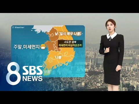 주말 미세먼지 '나쁨'…수도권 비상저감조치 / SBS