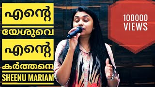 Sis. Sheenu Mariam II Ente Yeshuve Ente Karthane II Snehathin Idayanaam II At Blessing Today II