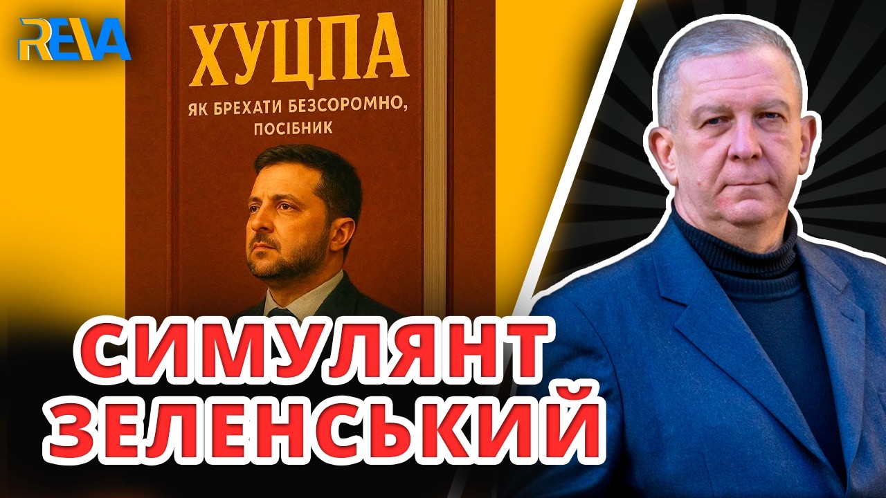 ЧОМУ ЗНИКЛИ СУДДІ ПІД ЧАС РОЗГЛЯДУ ПОЗОВУ ПОРОШЕНКА ДО ЗЕЛЕНСЬКОГО? Рева пояснив
