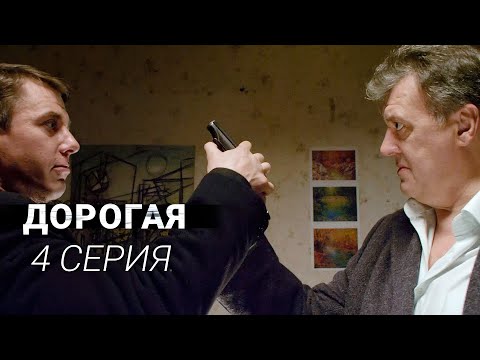 Дорогая | 4 серия | Заключительная серия