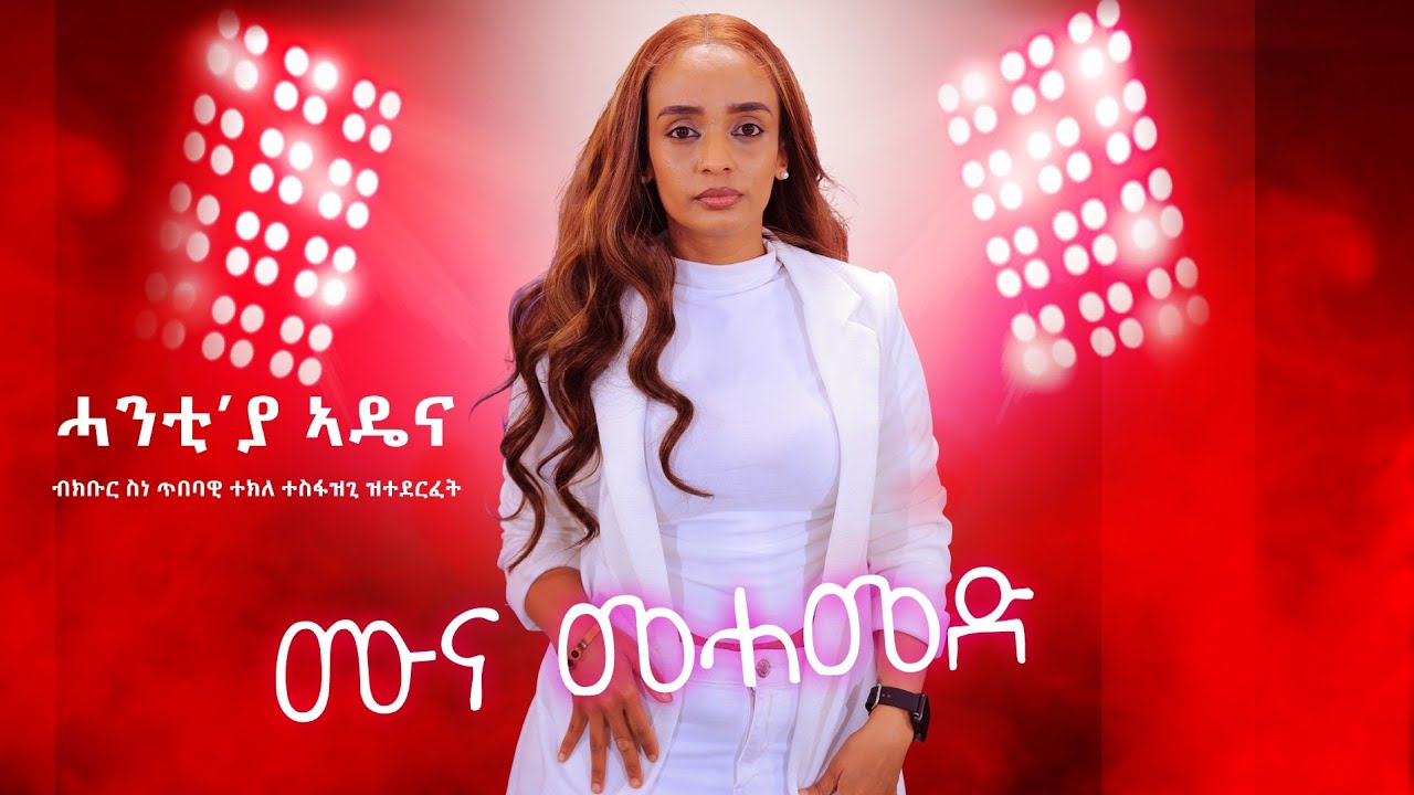 New Eritrean Music Remix  Tekle Tesfazghi  ሓንቲ'ያ ኣዴና ናይ ክቡር ስነ ጥበባዊ ተክለ ተስፋዝጊ ብ ሙና መሓመድ