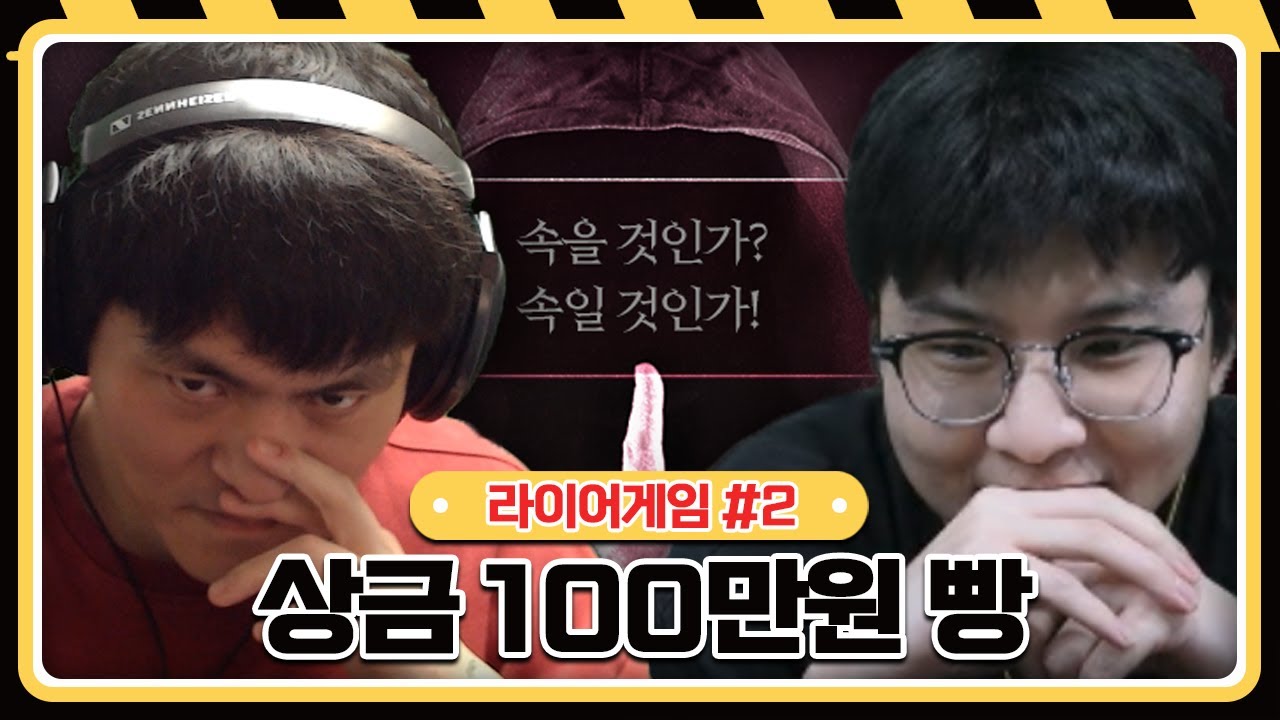 총 상금 100만원 빵 【라이어게임 :: 25.10.26 #2】 타튜브 풀영상