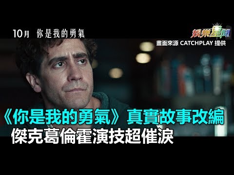 《你是我的勇氣》改編自真實故事　傑克葛倫霍演技超催淚｜三立新聞網SETN.com