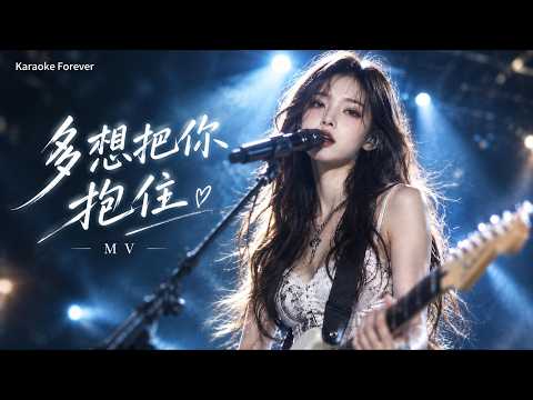 『超超好聽♪』多想把你抱住 (我多想抱著你哭, 緊緊的把你抱住, 只要你能夠幸福, 我願意付出全部)