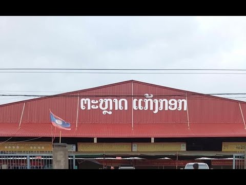 Cover ມຶດີ້ເພງ ສາວແກ້ງກອກ