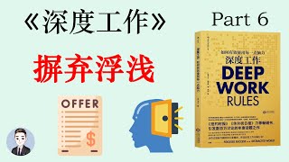 深度工作準則四：摒棄浮淺 | 深度工作 | David读书科普