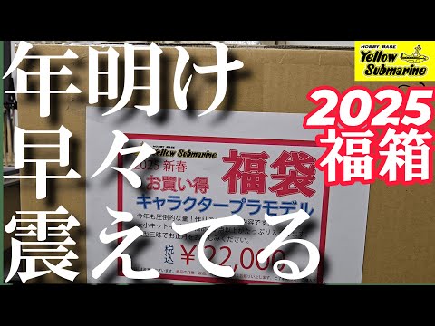 イエローサブマリン　プラモデル福箱2025 2025イエローサブマリン福袋】1万円プラモデル福袋をイエロー