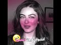 نشوف عيون الحلوه اشتركو لايك اشتراك