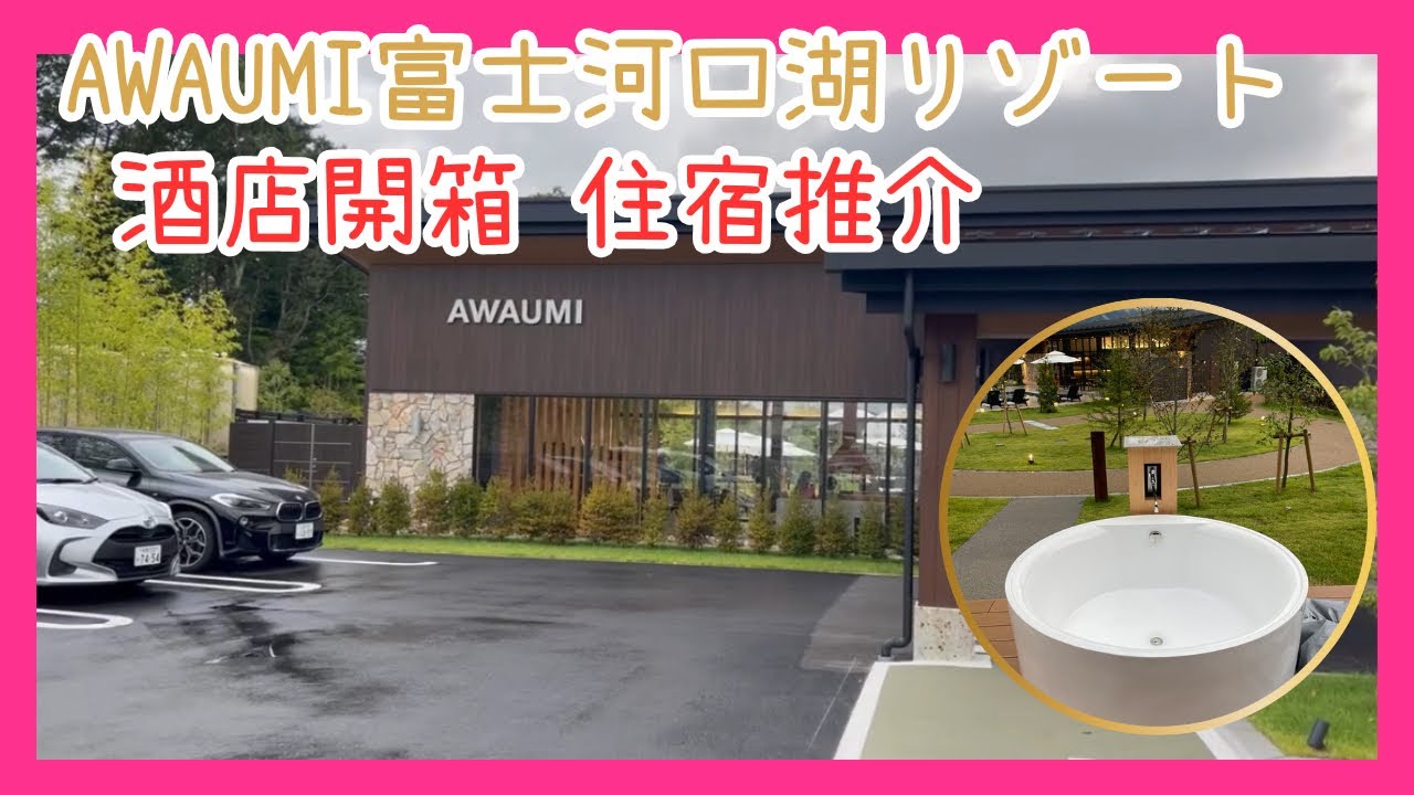 日本旅行｜酒店開箱｜富士山｜河口湖｜AWAUMI富士河口湖リゾート  #日本旅行 #酒店開箱 #AWAUMI富士河口湖リゾート