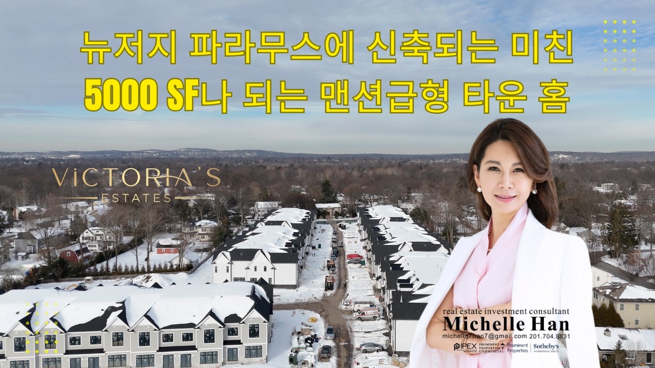 뉴저지 파라무스에 이런 집이?! 5,000SF 맨션급 신축 타운홈 공개