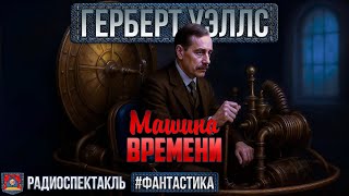 видео: Радиоспектакль МАШИНА ВРЕМЕНИ Герберт Уэллс (Богачёв, Данилов, Яковлев, Кузнецов, Макарова) картинка: Радиоспектакль МАШИНА ВРЕМЕНИ Герберт Уэллс (Богачёв, Данилов, Яковлев, Кузнецов, Макарова)