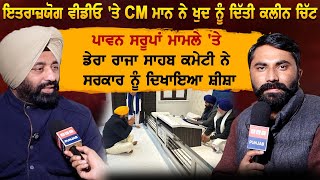 ਇਤਰਾਜ਼ਯੋਗ ਵੀਡੀਓ ਤੇ CM ਮਾਨ ਨੇ ਖੁਦ ਨੂੰ ਦਿੱਤੀ ਕਲੀਨ ਚਿੱਟ ਡੇਰਾ ਰਾਜਾ ਸਾਹਬ ਕਮੇਟੀ ਨੇ ਸਰਕਾਰ ਨੂੰ ਦਿਖਾਇਆ ਸ਼ੀਸ਼ਾ