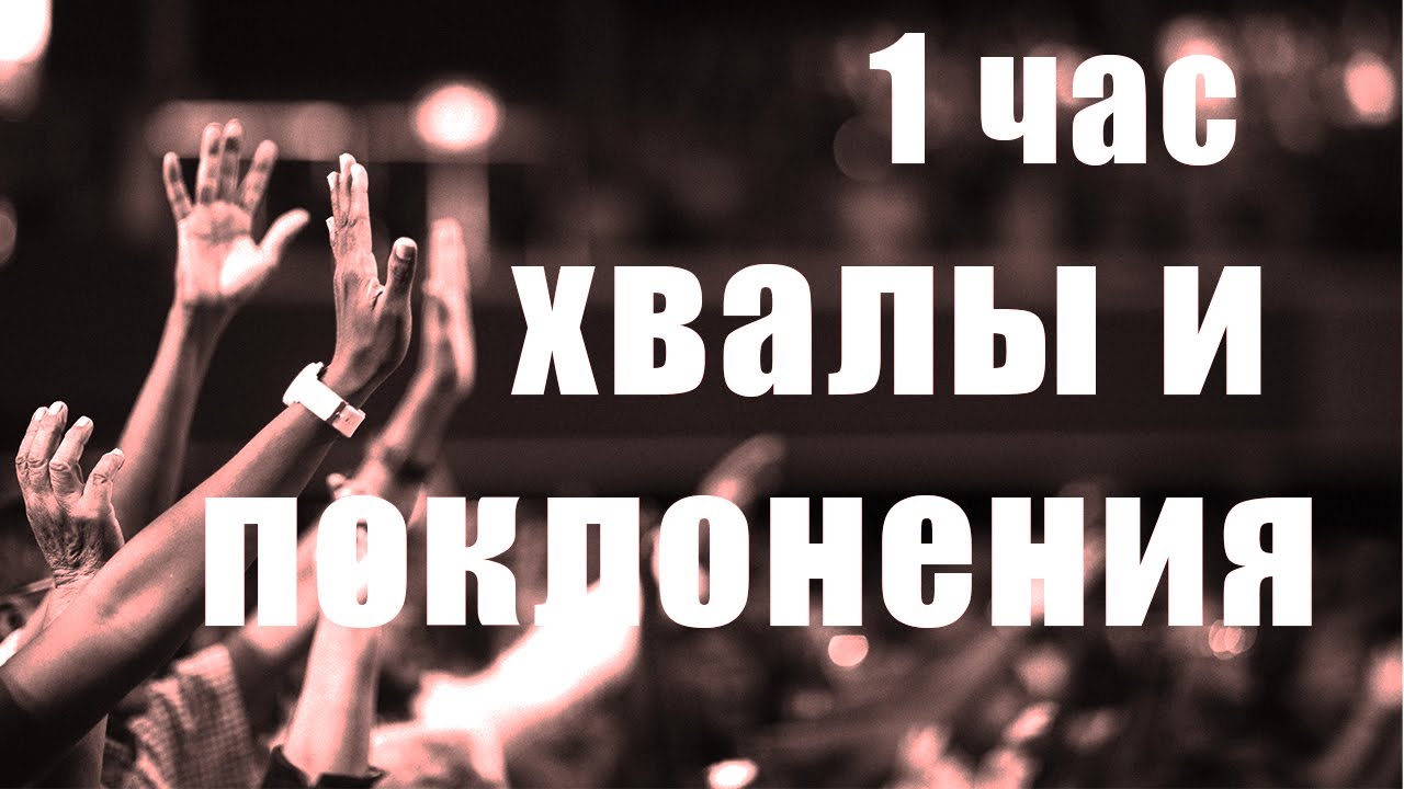 Сборник прославления и поклонения. Мощная хвала и поклонение. Песни поклонения и прославления. Песни хвалы и поклонения Господу слушать.