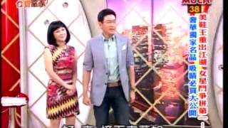 今晚誰當家 20130620 part4 美鞋王重出江湖 女星鬥爭拼第一!