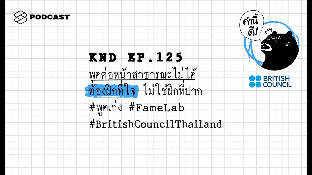 พูดต่อหน้าสาธารณะไม่ได้ ต้องฝึกที่ใจ ไม่ใช่ฝึกที่ปาก #พูดเก่ง #FameLab  | คำนี้ดี EP.125