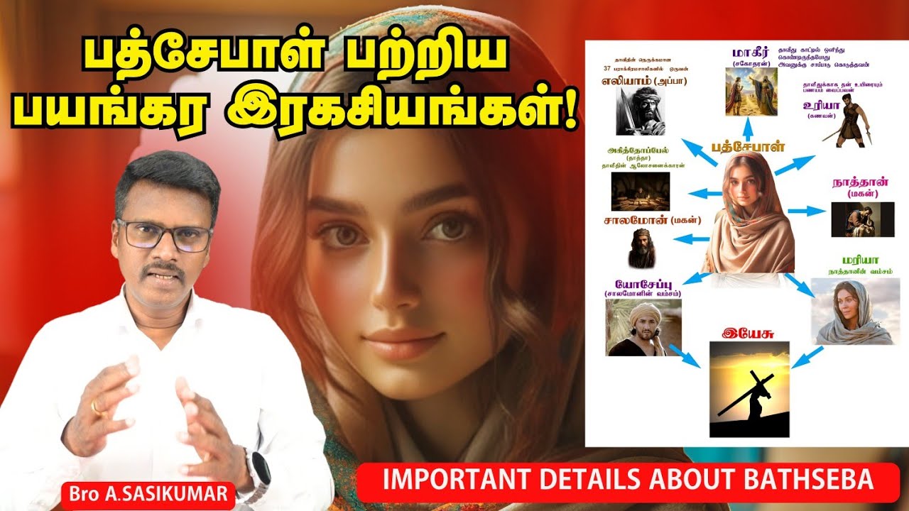 #பத்சேபாள் - ஒரு அதிபயங்கர இரகசியம்! பாருங்கள் ஆச்சரியப்படுவீர்கள்!