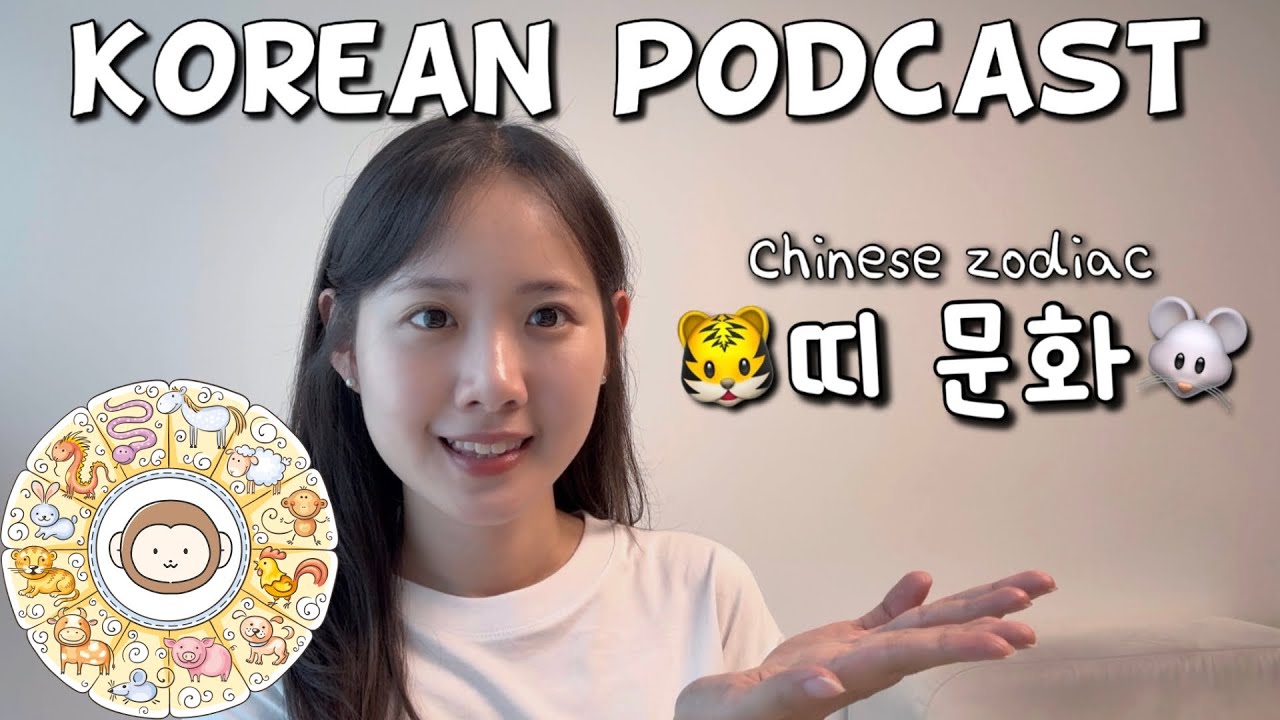 [SUB/PDF] Korean podcast Ep.66 띠 문화 | Korean listening practice for intermediate