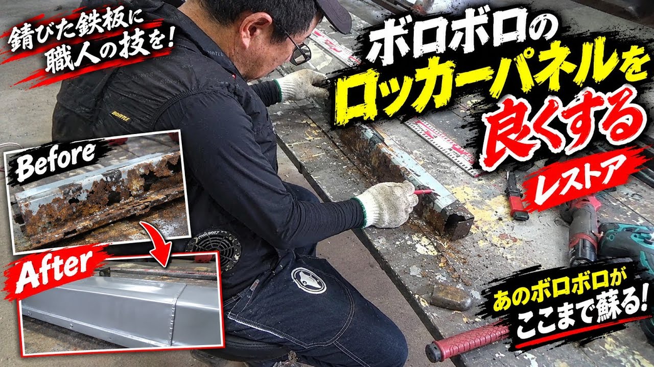 Classic Car Restoration] Completely Rebuilding a Rotten Rocker