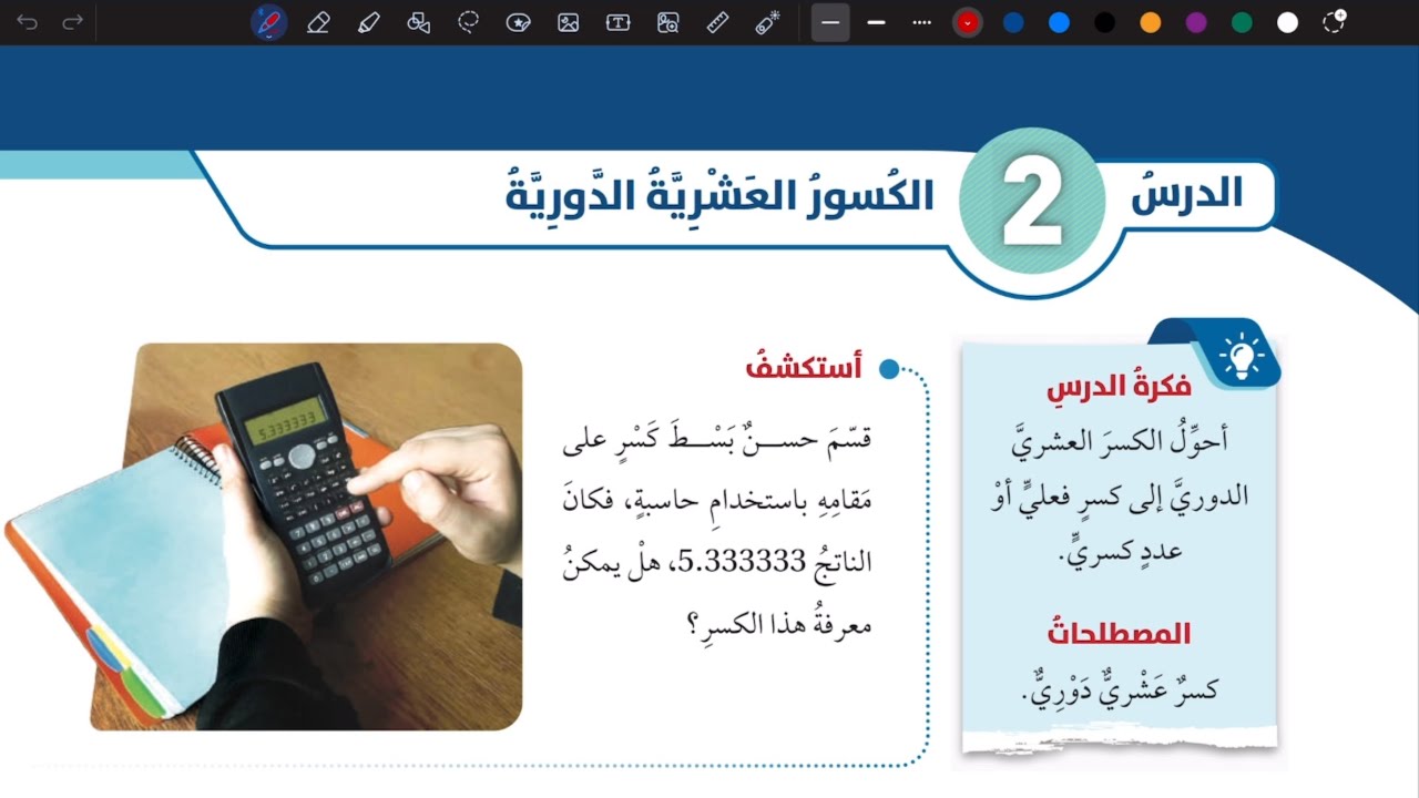 شرح درس الكسور العشرية الدورية ج 1 | رياضيات سابع المنهاج الأردني الجديد