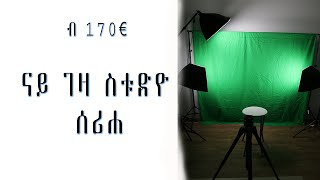 ናይ ገዛ ስቱድዮ ብኸመይ ተዳሉ ትሕቲ 200€ home filming studio under 200€