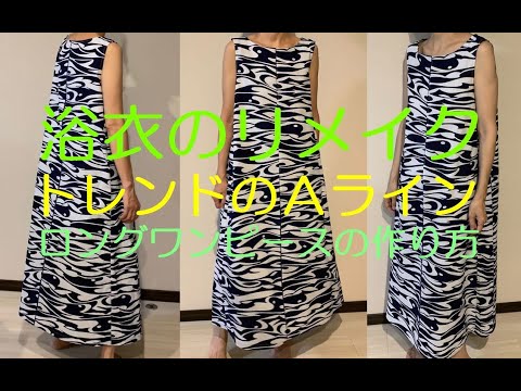 浴衣のリメイクaラインワンピース ロング丈の作り方 How To Make A Dress With Kimono Youtube