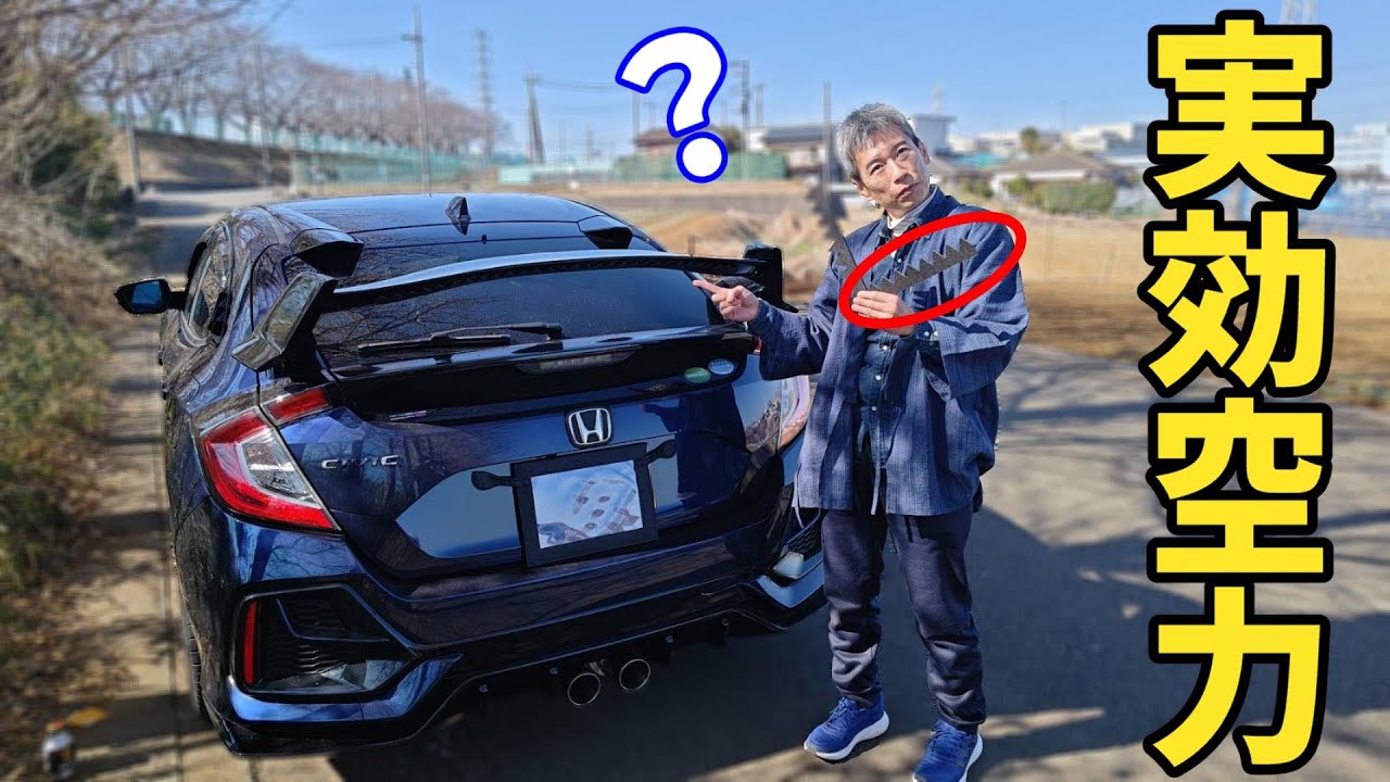 【貧乏カスタム】疑心暗鬼で実効空力デバイスをFK7に取り付けた結果！？