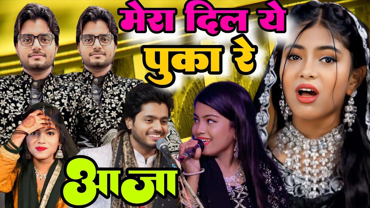 मेरा दिल ये पुकारे आजा || Mera Dil Ye Pukare Aaja || Saqib Ali Sabri Vs Zara Disco Saqib 1st Gazal