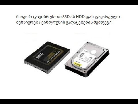 როგორ დავიბრუნოთ SSD დან ან HDD დან დაკარგული მეხსიერება ვინდოუსის გადაყენების შემდეგ?!
