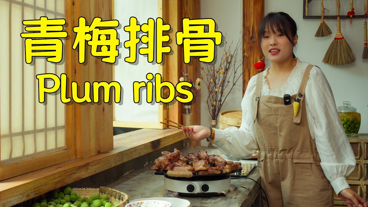 泡一坛青梅酒，煎一锅梅子排骨，做点酸爽的腌梅子，阿霞的一天太美好啦！【叫我阿霞Channel】