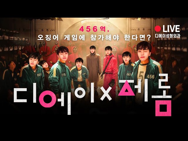 오징어 게임에 참가해야 한다면 어떤게임을? l 무궁화꽃이 피었습니다,달고나 l JEROME 제롬 [디에이성형외과]