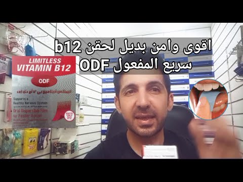 ليمتلس فيتامين 12 سريع الإمتصاص  البديل الامن لحقن ب12 لتقوية الاعصاب افلام سريعة الذوبان بالفم