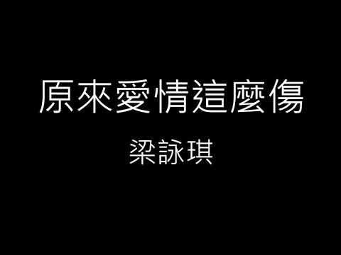 【原來愛情這麼傷 Love Turns Out To Be Hurting So Much】梁詠琪 Gigi Leung《歌詞》