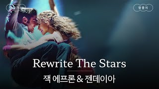 요즘 미친 듯이 역주행 중인 OST🔥 [가사 번역] 잭 에프론 & 젠데이아 (Zac Efron & Zendaya) - Rewrite The Stars