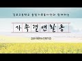 [가족결연사업] 가족결연봉사단(김포고등학교 솔빛가족봉사단)과 함께하는 비대면 가족결연활동 시작