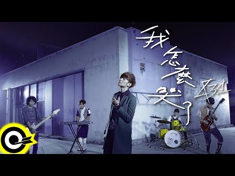 八三夭 831 【我怎麼哭了 Why I Cried】Official Music Video