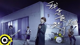八三夭 831 【我怎麼哭了 Why I Cried】Official Music Video