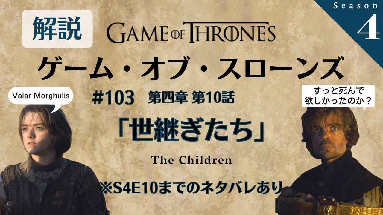 ゲーム・オブ・スローンズ』解説トーク！第四章 第10話「世継ぎたち