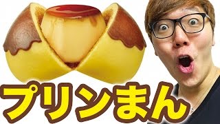 プリンが丸ごと入ってる!?ミニストップのプリンまん食べてみた！