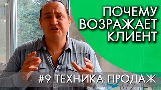 видео: ПОЧЕМУ ВОЗРАЖАЕТ КЛИЕНТ | #9 ТЕХНИКА ПРОДАЖ картинка: ПОЧЕМУ ВОЗРАЖАЕТ КЛИЕНТ | #9 ТЕХНИКА ПРОДАЖ