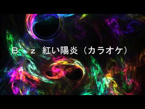 Ｂ’ｚ 紅い陽炎カラオケ
