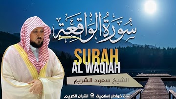 سورة الواقعة بصوت ماهر المعيقلي | تلاوة خاشعة تهز القلوب وتبعث الراحة