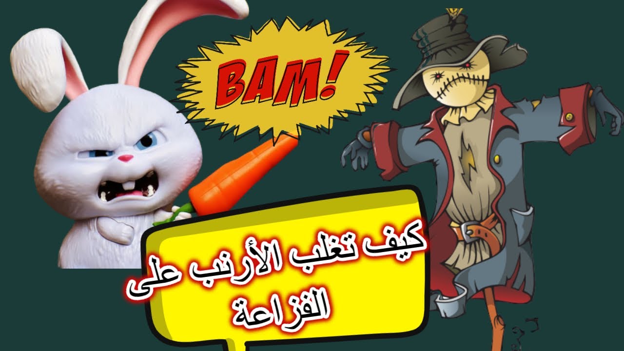 قصة أفضل فزاعة على الإطلاق من قصص الأطفال و الرسوم المتحركة