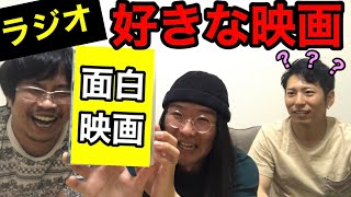 【トーク】好きな映画たちについて語る！！【ラジオ】