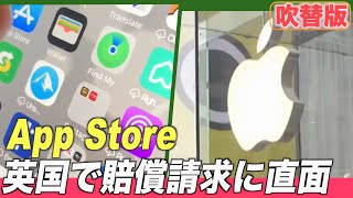 〈吹替版〉アップルのApp Storeが英国で賠償請求に直面